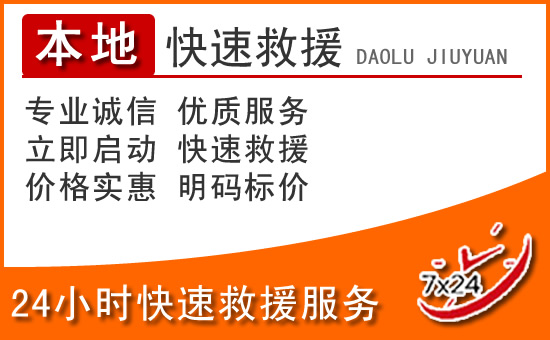 香洲区24小时高速公路汽车救援电话